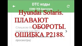 Hyundai Solaris. Плавают обороты. Ошибка Р 2188.