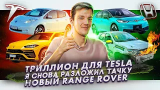 Tesla стоит триллион | Я снова разложил тачку на треке | Новый Range Rover