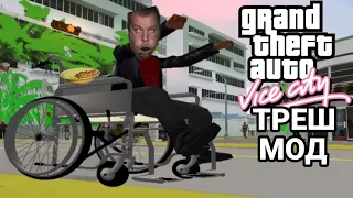 САМЫЙ ТРЕШОВЫЙ МОД НА GTA VICE CITY