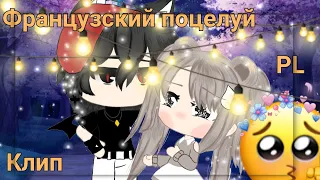 [Клип] |💫|•😚Французский поцелуй😚•|💫| [🔥👑8000👑🔥]°✨Гача лайф✨°