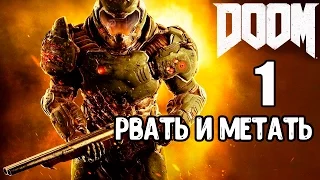 DOOM 4 [Часть 1] - Рвать и метать