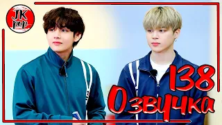 ОЗВУЧКА JKub | Run BTS! 2021 - EP.138