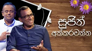 Sujith Akkarawatta | Induwara Pokuna | සුජිත් අක්කරවත්ත | ඉඳුවර පොකුණ