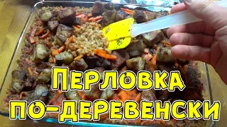 ВКУСНЫЙ И СЫТНЫЙ УЖИН. Перловая каша по-деревенски с мясом. Простой рецепт. Лучший рецепт.