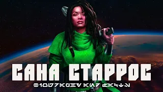 САНА СТАРРОС | Первая жена Хана Соло, контрабандист, повстанец