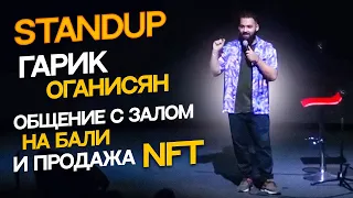 Гарик Оганисян на Бали. Шутки o Бали, общение с залом, продажа NFT