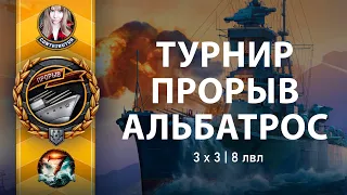 Турнир "Прорыв. Альбатрос" | 7MORE | Мир кораблей