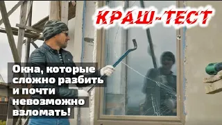 🔥 Окна, которые сложно разбить и почти невозможно взломать! Краш-тест🔨