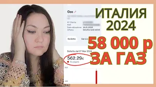 Квитанция ЗА ГАЗ 58000 РУБ/ Это ШОК! / Переезд в ИТАЛИЮ 2024