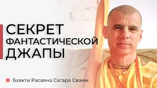 СЕКРЕТ фантастической ДЖАПЫ | Личный опыт Бхакти Расаяна Сагары Свами