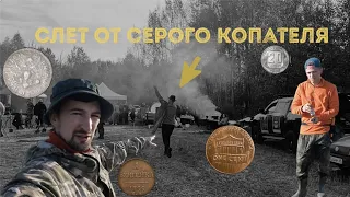 Огромный слет от СЕРОГО КОПАТЕЛЯ