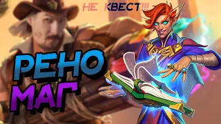 РЕНО МАГ - ОТЛИЧНАЯ ДЕКА ПРОТИВ АГРО КОЛОД! │HEARTHSTONE 2023│Титаны