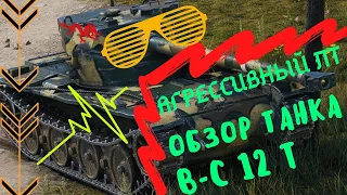 [Обзор] [Танка] [B-C 12 t].[ World of Tanks][ГАЙД]