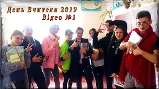 День Вчителя 2019. Відео №1 [ Сновська ЗОШ I-III ст. №2 ]