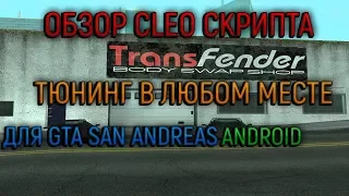 ОБЗОРЫ CLEO СКРИПТОВ НА GTA SAN ANDREAS ANDROID №1 | ТЮНИНГ В ЛЮБОМ МЕСТЕ