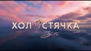 Мій Назавжди . клип снятый во время сьемки шоу Холостячка 2 с Андреем Хветкевичем