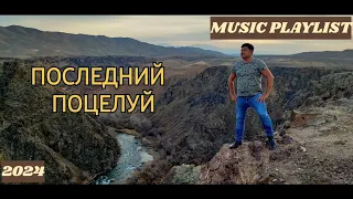 MUSICPLAYLIST:  HAMMALI & NAVAI FEAT. РУКИ ВВЕРХ. ПОСЛЕДНИЙ ПОЦЕЛУЙ