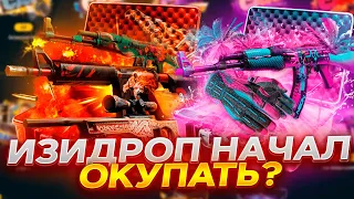 ИЗИДРОП НАЧАЛ ОКУПАТЬ? ПРОВЕРЯЕМ! EASYDROP ПРОМОКОД +40%