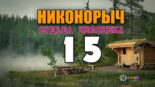 НИКОНОРЫЧ В ТАЙГЕ | ВОССТАНИЕ НА БОЛОТЕ - КРОВАВЫЙ ПОКОС | КАТОРГА | РАСКУЛАЧИВАНИЕ В ЛЕСУ 15 из 32