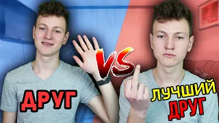 ДРУГ vs ЛУЧШИЙ ДРУГ