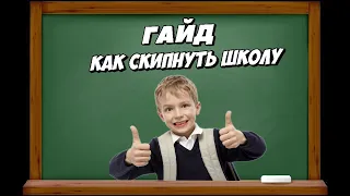 Как заспидранить школу?