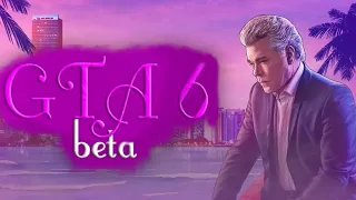 GTA 6 - бета версия уже доступна!