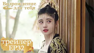 Возрождение для тебя｜Трейлер EP32｜ 嘉南传【Цзюй Цзинъи, Цзэн Шуньси, Ван Чжочэн, Ван Итин】