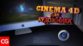 Cinema 4D ДЛЯ ХУДОЖНИКА. Выпуск 1 - Основы