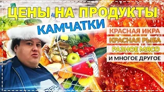 СКОЛЬКО СТОЯТ ПРОДУКТЫ НА КАМЧАТКЕ: ИКРА, КРАБЫ, МЯСО И Т.Д.?! МОРСКИЕ ПОСИДЕЛКИ У ПОДПИСЧИКОВ !