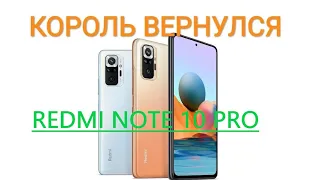 REDMI NOTE 10 PRO - ОБЗОР ХАРАКТЕРИСТИК