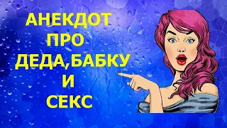 АНЕКДОТ ПРО ДЕДА БАБКУ И СЕКС - Новые Анекдоты Лучшие Приколы