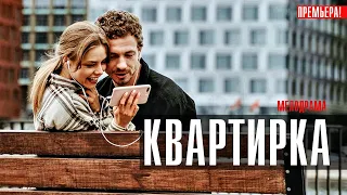 Квартирка 1,2,3,4 серия сериал 2023 Мелодрама // Россия 1 // Анонс