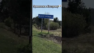 Приехали в Кострому #рекомендации #юмор #рек #tiktok #firstvideo #первоевидео #funny #жиза #мем #wtf