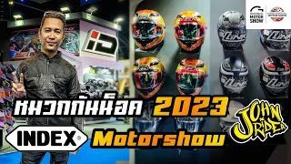 เปิดตัวหมวกใหม่ ดีและถูก หมวกกันน็อค Index งาน Motorshow 2023 | Johnrider