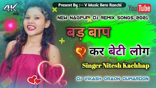 ||New Nagpuri Dj Remix Song 2021 Bad Bap Kar Beti Log Singer Nitesh Kachhap Dj Vikash Oraon Dumardon