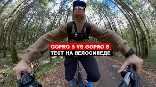 GoPro 9 vs GoPro 8. Тест в лесу на велосипеде.