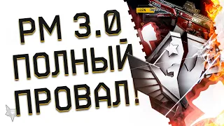 РМ 3.0 В ВАРФЕЙС 2022 -ПОЛНЫЙ ПРОВАЛ!ИМЕННО ЭТОГО ЖДАЛИ ИГРОКИ WARFACE?!БАГИ,ПОТ И НАГРАДЫ!БОНУСЫ!