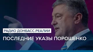 Последние указы Порошенко | Радио Донбасс.Реалии