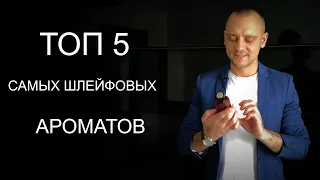 ТОП 5 САМЫХ ШЛЕЙФОВЫХ АРОМАТОВ МОЕЙ ДЕВУШКИ