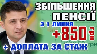 Збільшать ПЕНСІЮ з 1 липня - кому і скільки добавлять? Та доплата за стаж.