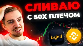 ТОРГУЮ С 50X ПЛЕЧОМ НА ФЬЮЧЕРСАХ (СКОЛЬКО ЗАРАБОТАЛ?) | Фьючерсы Бинанс, Фьючерсы Bybit