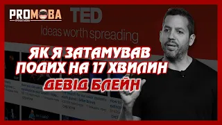 ЯК Я ЗАТАМУВАВ ПОДИХ НА 17 ХВИЛИН | ДЕВІД БЛЕЙН | TED УКРАЇНСЬКОЮ 🇺🇦🔥