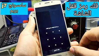 فك رمز هاتف سامسونج j7 prime بكل سهولة