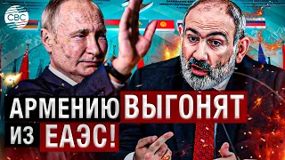 Россия выставит Армению из ЕАЭС! МИД РФ предупредил: обратной дороги не будет