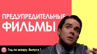 ПРЕДУПРЕДИТЕЛЬНЫЕ ФИЛЬМЫ И СИФИЛИС // Гид. Выпуск 1