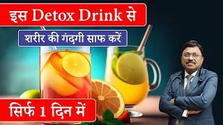 शरीर की गंदगी साफ करें 1 दिन में | Detox your Whole Body in Just One Day | Dr. Bimal Chhajer | SAAOL