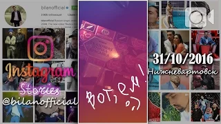 Дима Билан - Instagram Stories, Нижневартовск, 31-10-2016