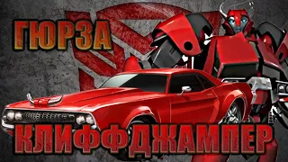 Клип ► Клифджампер ► Гюрза ► Трансформеры Прайм