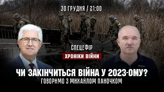 Чи закінчиться війна у 2023-ому? Михайло Паночко І 30.12.2022