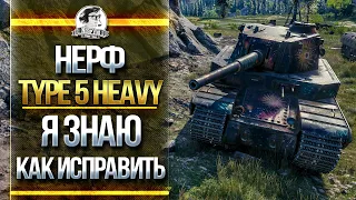 НЕРФ Type 5 Heavy?! Я ЗНАЮ, КАК ЕГО ИСПРАВИТЬ!